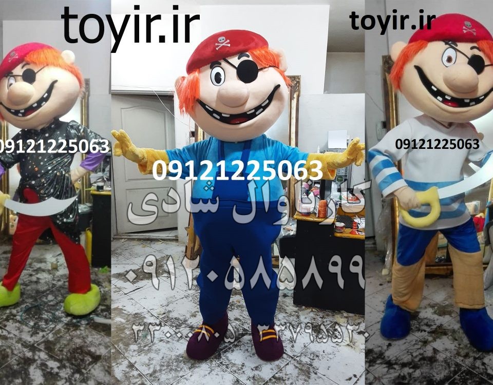 عروسک تنپوش دزد دریایی