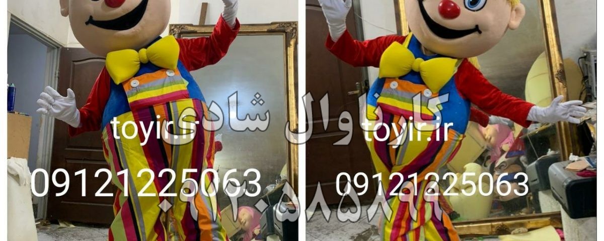 عروسک تنپوش دلقک