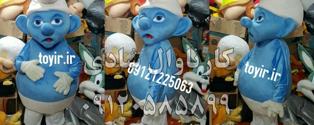 عروسک تنپوش اسمورف ها