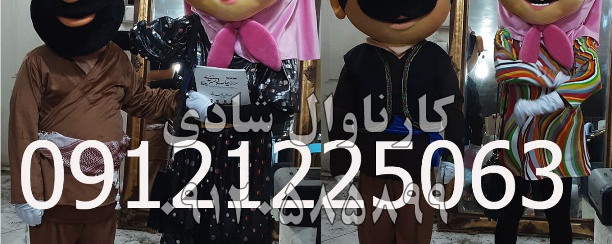 عروسک تنپوش میشا و مرد کرد و مرد روستایی