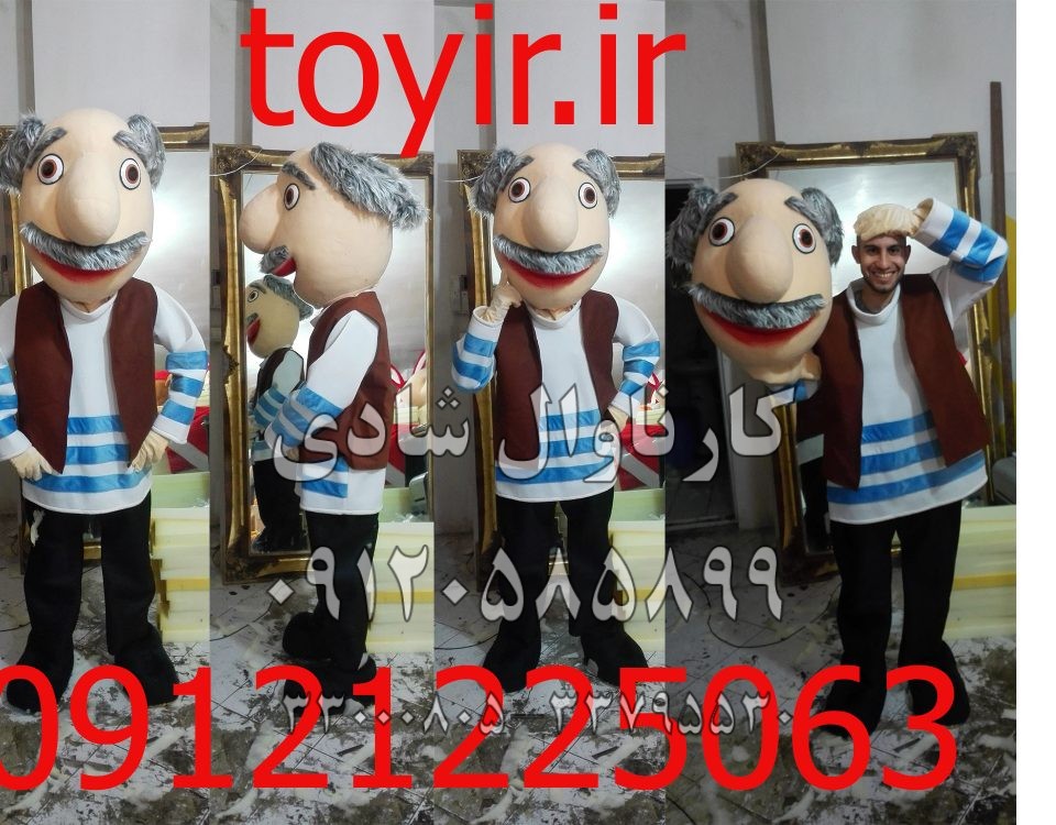 عروسک تنپوش مرد همسایه