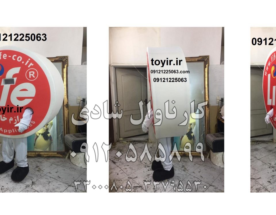 lifeعروسک تنپوش لوازم خانگی