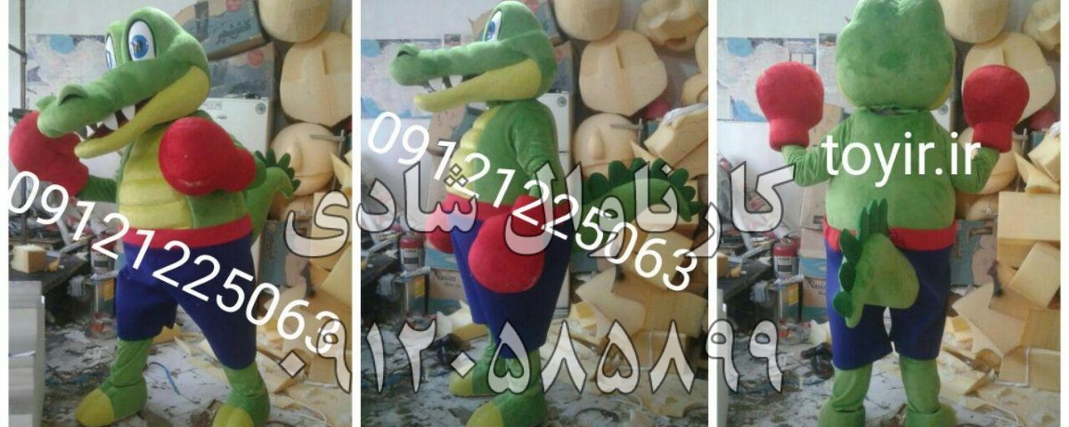 عروسک تن پوش کروکدیل فدراسیون بوکس