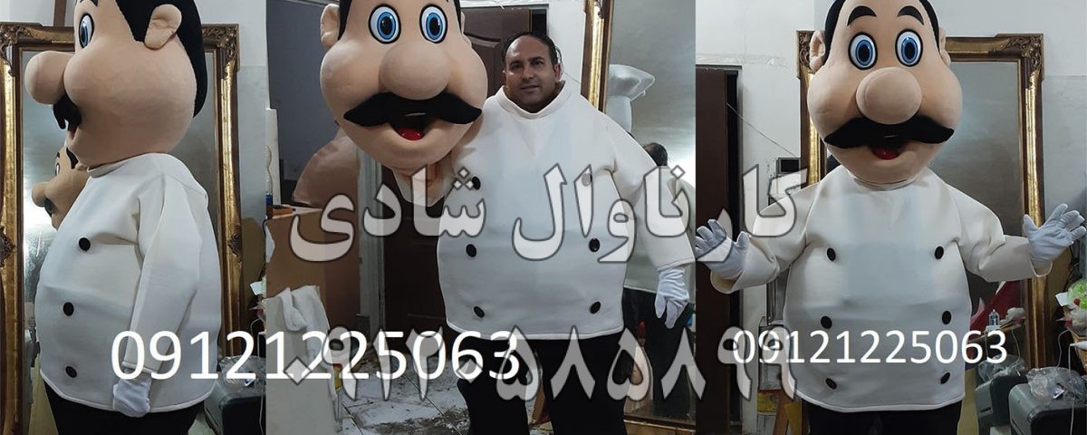 عروسک تنپوش آشپز کیش