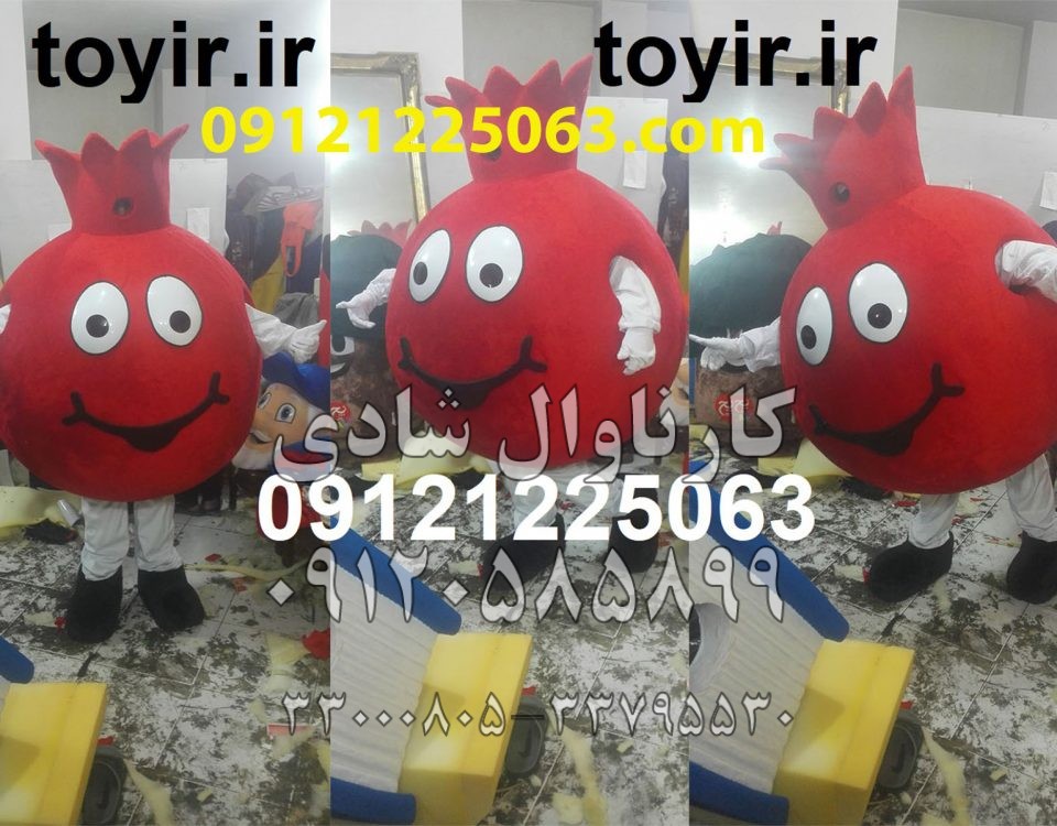 عروسک تنپوش انار