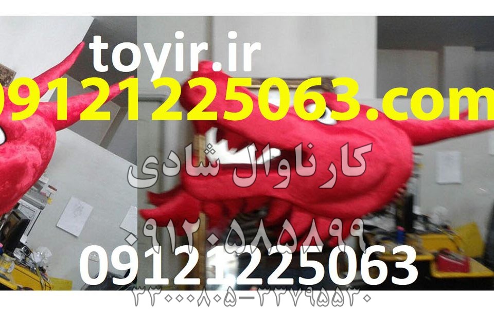 عروسک تنپوش اژدها سرخ