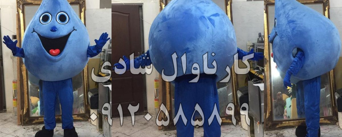 عروسک تنپوش قطره اب