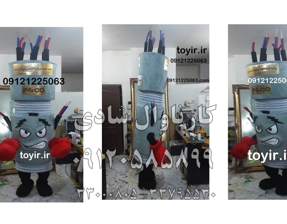 عروسک تنپوش لوله برقی