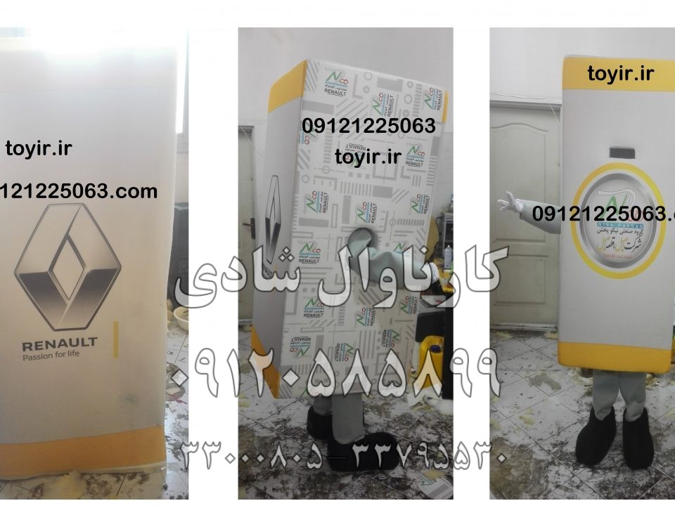 عروسک تنپوش و ماکت قطعات یدکی رنو