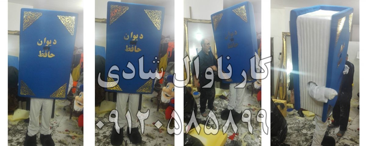 عروسک تنپوش کتاب حافظ