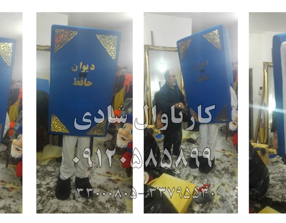 عروسک تنپوش کتاب حافظ