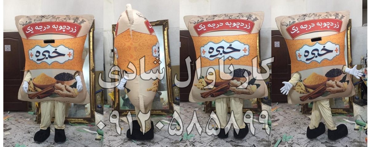 عروسک تنپوش کیسه برنج