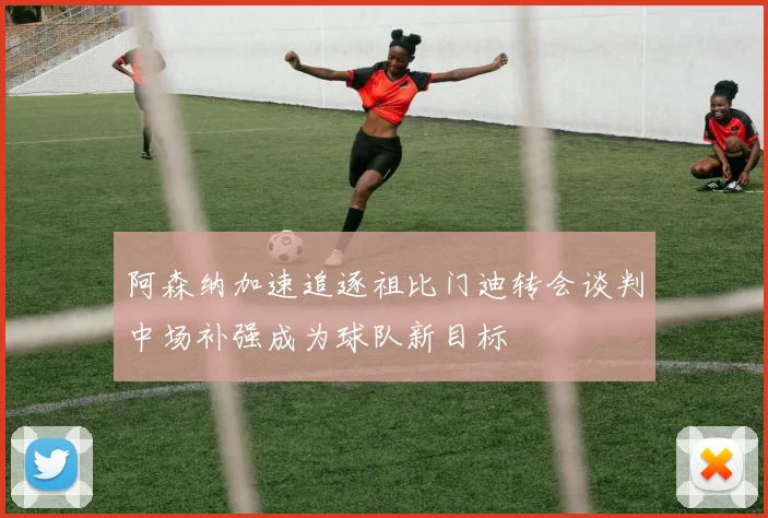 阿森纳加速追逐祖比门迪转会谈判中场补强成为球队新目标